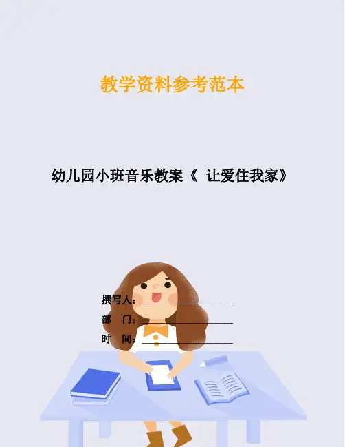 幼儿园小班音乐教案《 让爱住我家》