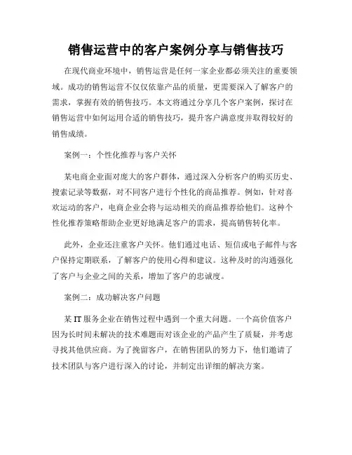 销售运营中的客户案例分享与销售技巧