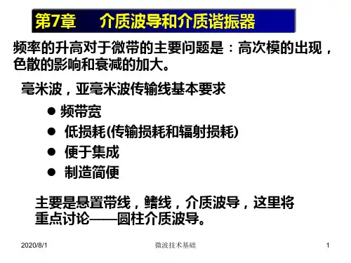 弟7章介质波导和介质谐振器