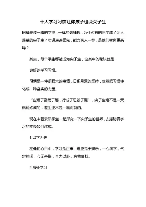 十大学习习惯让你孩子也变尖子生