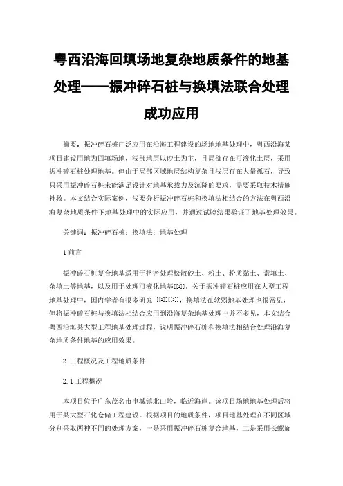 粤西沿海回填场地复杂地质条件的地基处理——振冲碎石桩与换填法联合处理成功应用