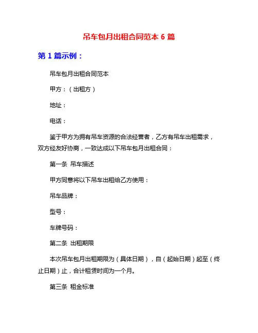 吊车包月出租合同范本6篇