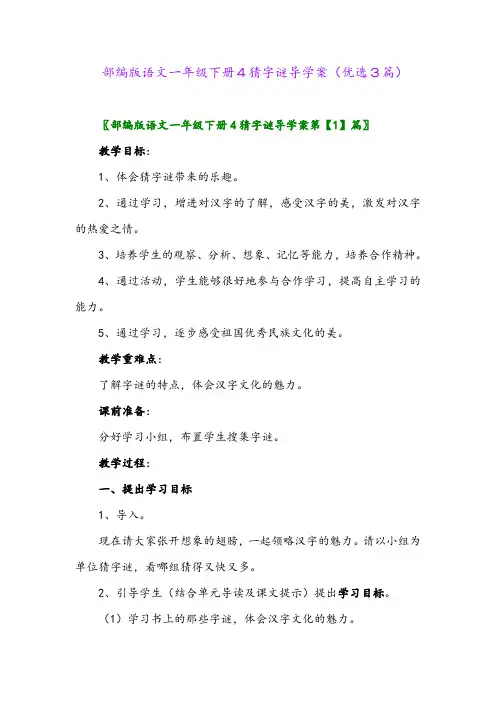 2023年部编版语文一年级下册4猜字谜导学案(优选3篇)