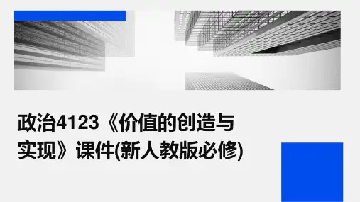 政治4123《价值的创造与实现》课件(新人教版必修)