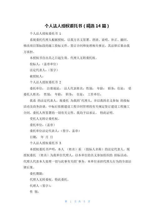 个人法人授权委托书(精选14篇)
