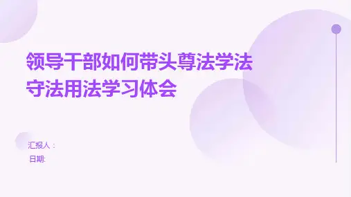 领导干部如何带头尊法学法守法用法学习体会
