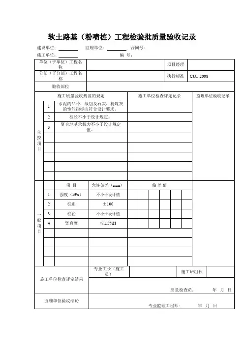 软土路基(粉喷桩)工程检验批质量验收记录