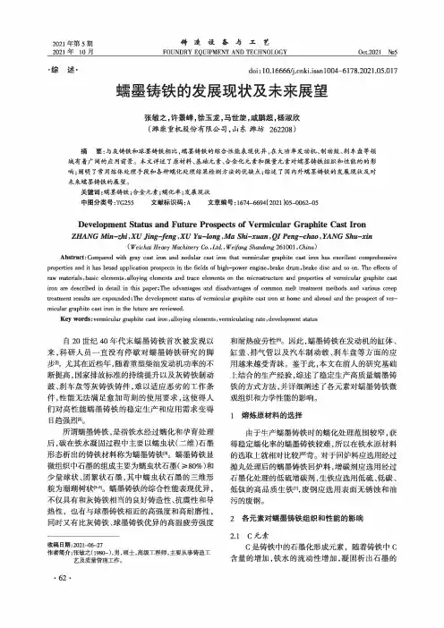 蠕墨铸铁的发展现状及未来展望