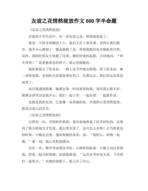 友谊之花悄然绽放作文600字半命题