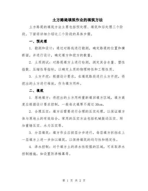 土方路堤填筑作业的填筑方法