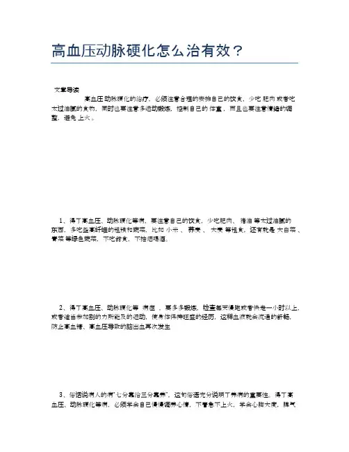 高血压动脉硬化怎么治有效？【新知识】