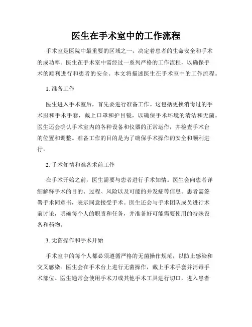 医生在手术室中的工作流程