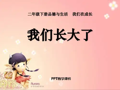 品德与生活《我们长大了》PPT课件
