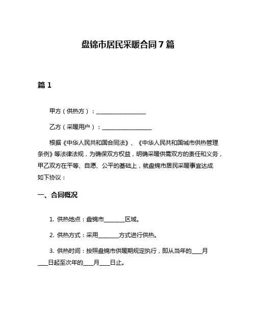 盘锦市居民采暖合同7篇