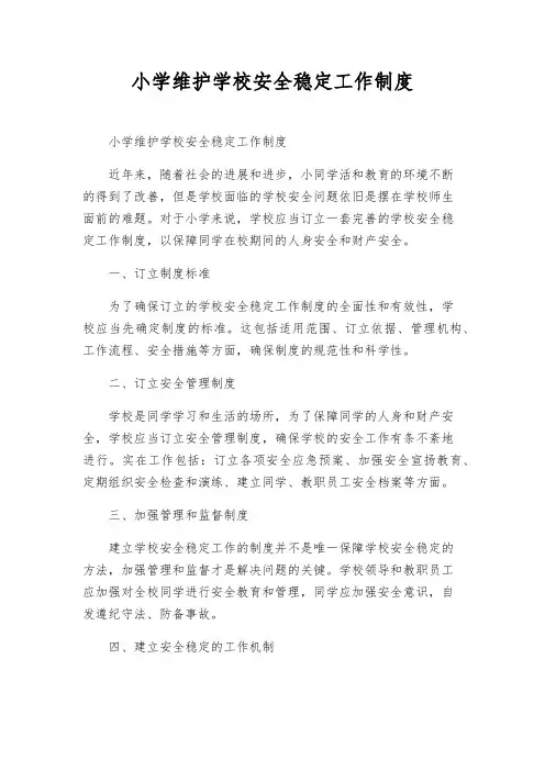 小学维护校园安全稳定工作制度