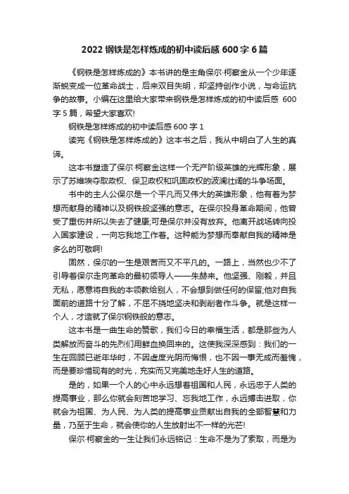 2022钢铁是怎样炼成的初中读后感600字6篇