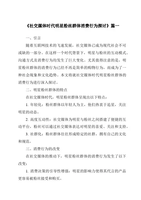 《2024年社交媒体时代明星粉丝群体消费行为探讨》范文