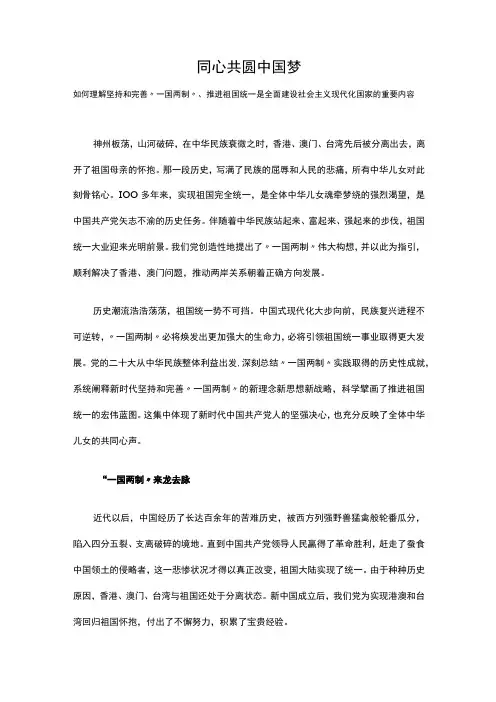 同心共圆中国梦PPT红色简洁坚持和完善一国两制推进祖国统一大业专题课件__(讲稿)