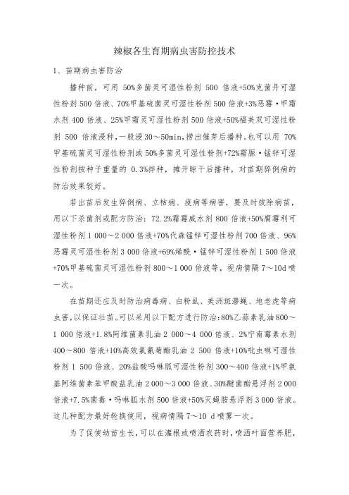 辣椒各生育期病虫害防治技术
