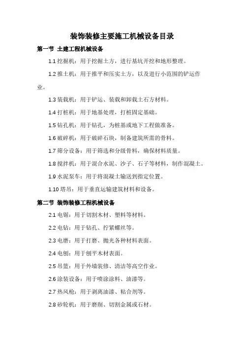 装饰装修主要施工机械设备目录