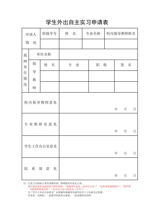 学生外出自主实习申请表