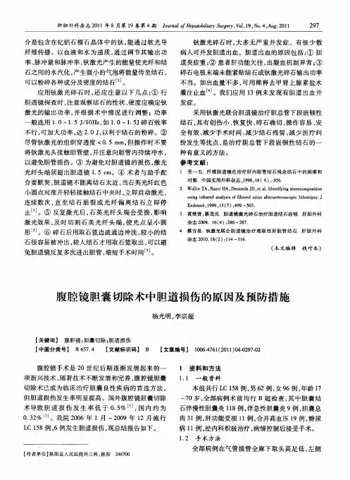 腹腔镜胆囊切除术中胆道损伤的原因及预防措施