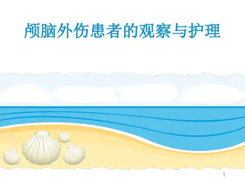 颅脑外伤护理ppt课件