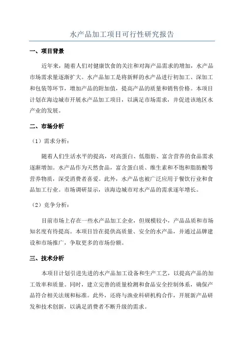 水产品加工项目可行性研究报告