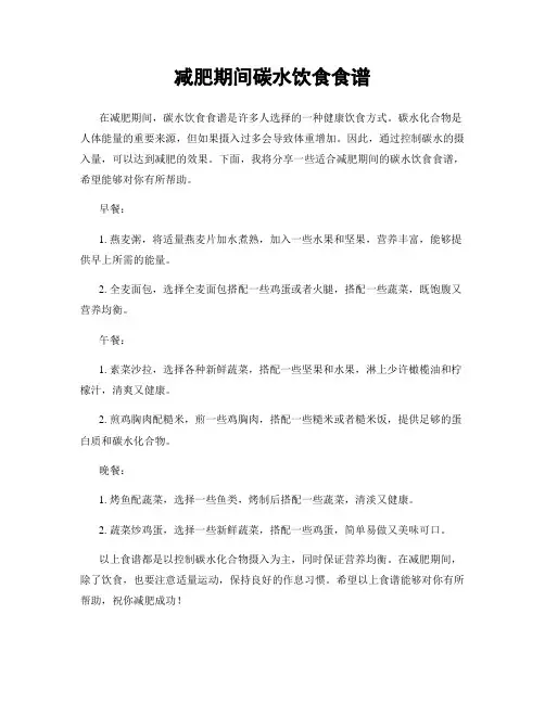 减肥期间碳水饮食食谱