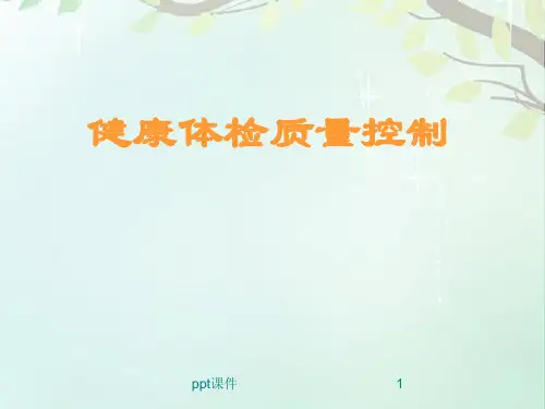 健康体检管理  ppt课件