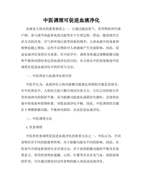 中医调理可促进血液净化