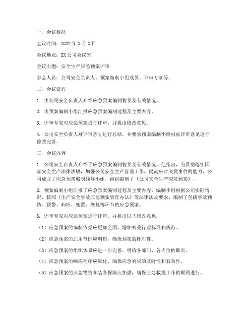 安全应急预案评审纪要