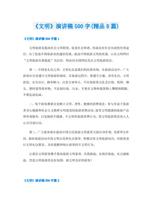 《文明》演讲稿500字(精品8篇)