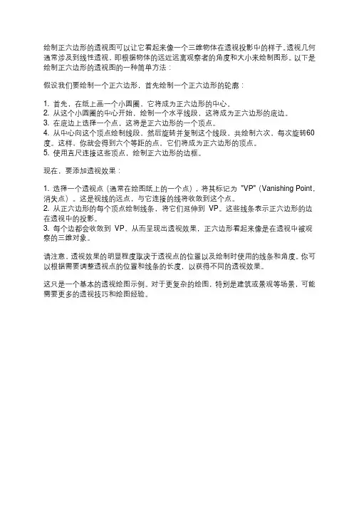 正6边形的透视几何画法