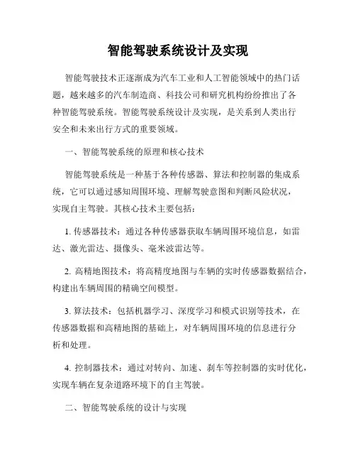 智能驾驶系统设计及实现