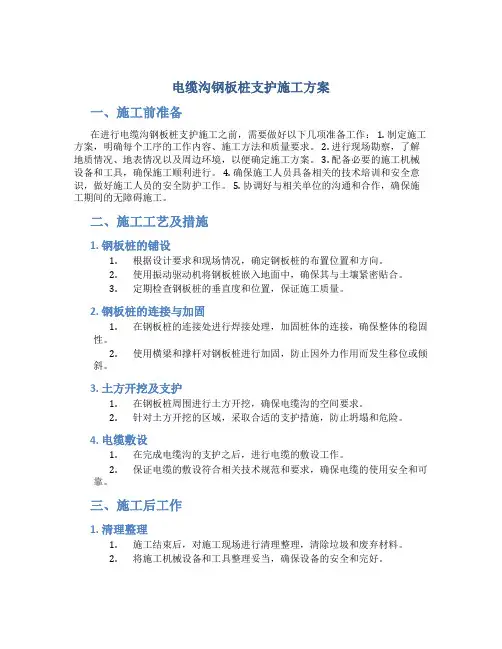 电缆沟钢板桩支护施工方案