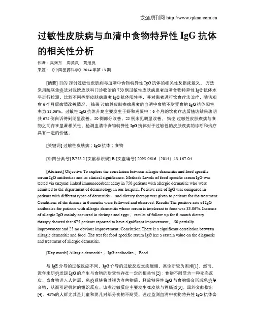 过敏性皮肤病与血清中食物特异性IgG抗体的相关性分析