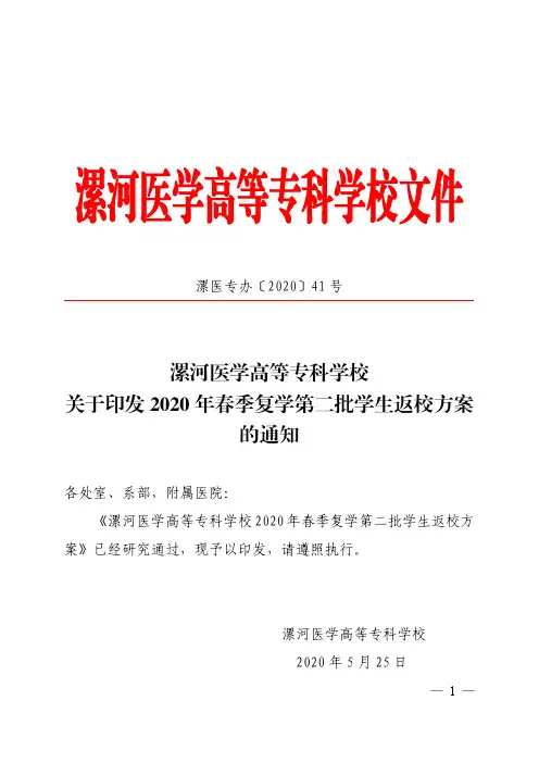 漯医专办〔2020〕41号关于印发2020年春季复学第二批学生返校方案的通知(红头)