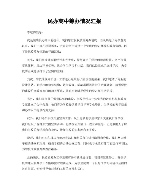 民办高中筹办情况汇报