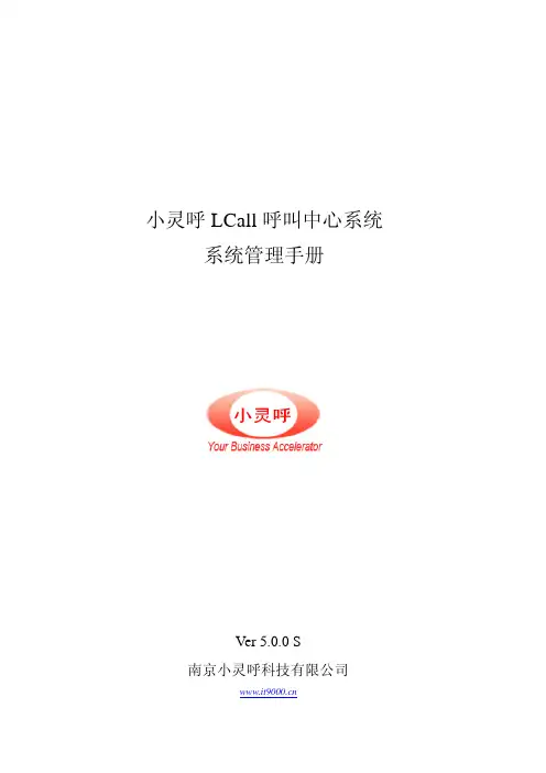 小灵呼LCall呼叫中心系统管理手册5.0.0_S
