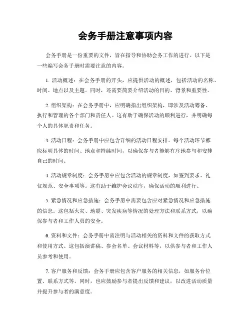 会务手册注意事项内容