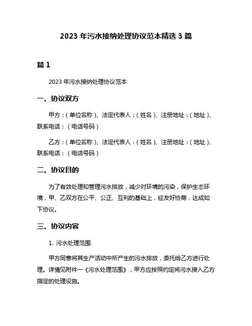 2023年污水接纳处理协议范本精选3篇