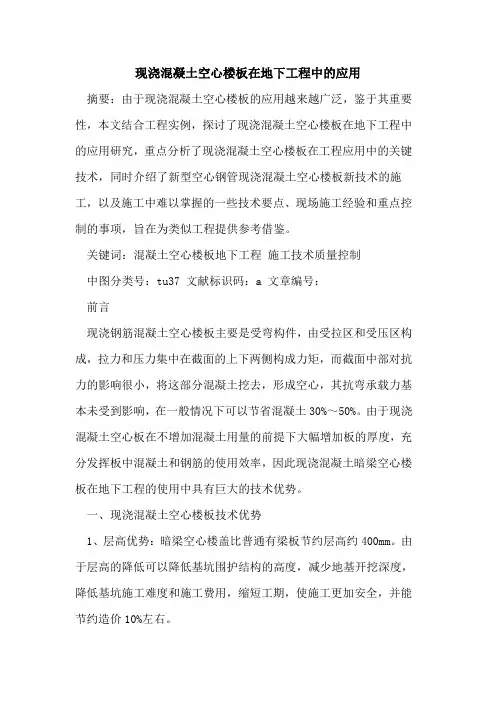现浇混凝土空心楼板在地下工程中的应用
