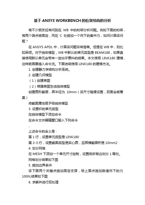 基于ANSYS?WORKBENCH的桁架结构的分析