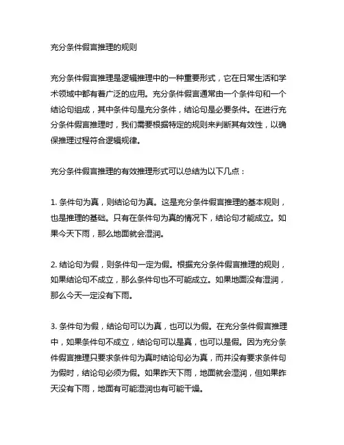 充分条件假言推理的规则 并写出其有效的推理形式