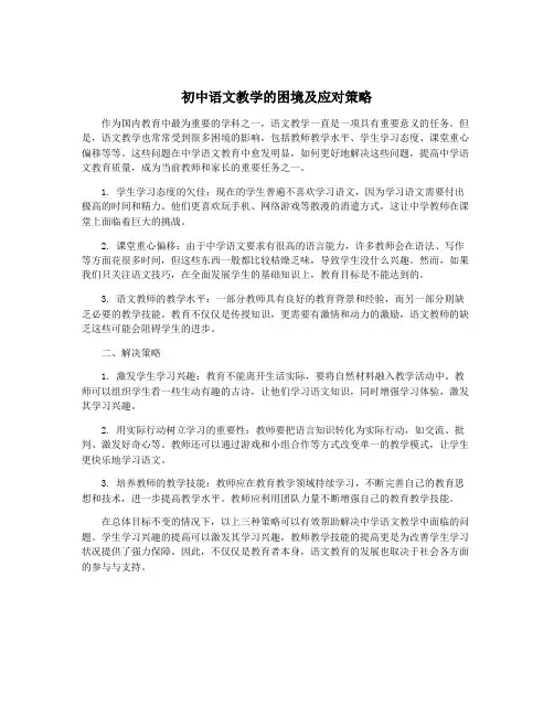初中语文教学的困境及应对策略