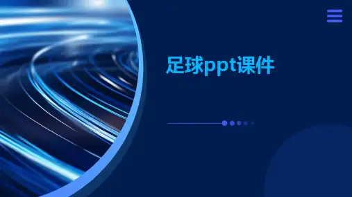 足球ppt课件