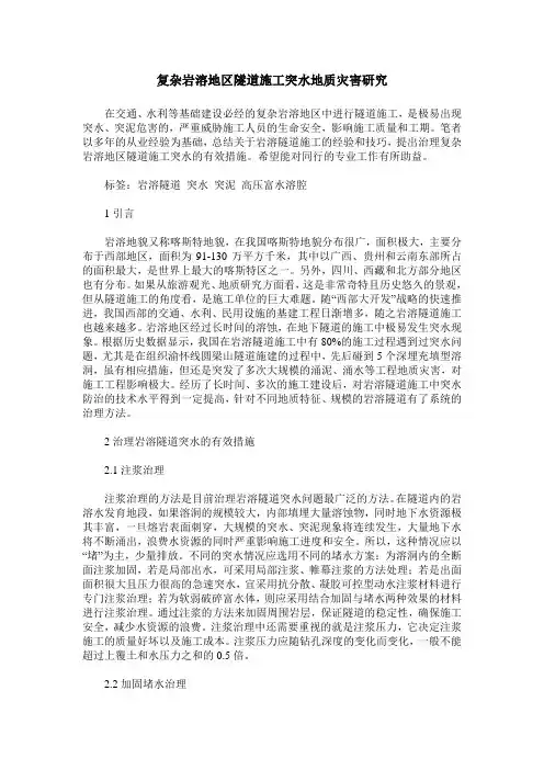 复杂岩溶地区隧道施工突水地质灾害研究