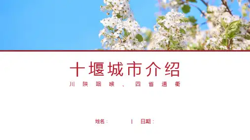 十堰介绍-十堰简介PPT(经典版)