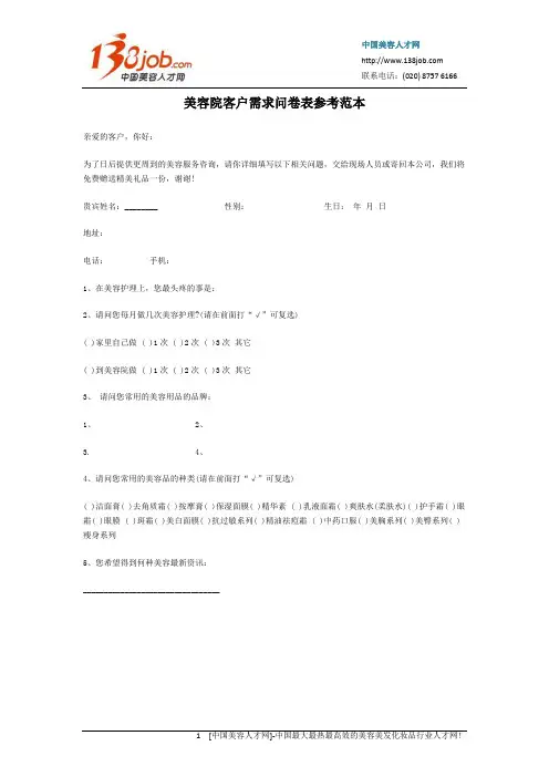 美容院客户需求问卷表参考范本